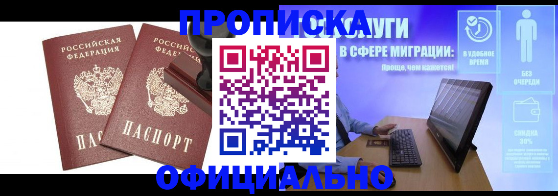 прописка 2025 в Можайске