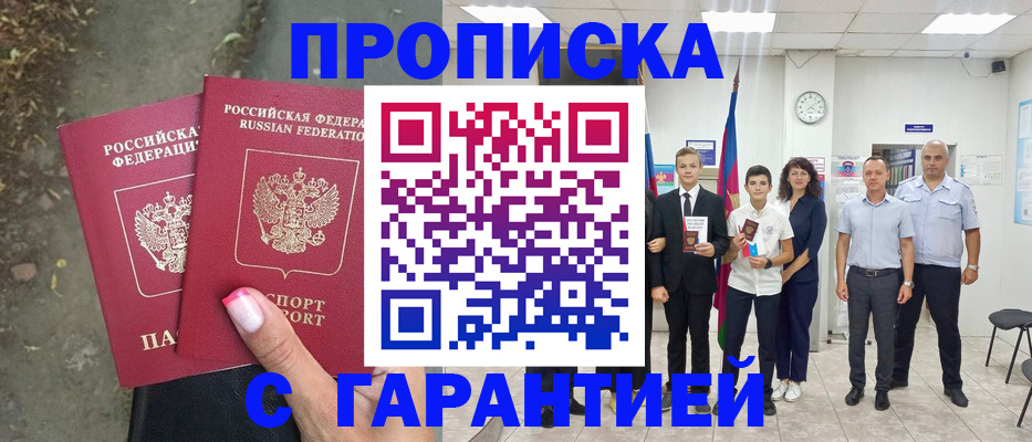прописка штамп в Можайске